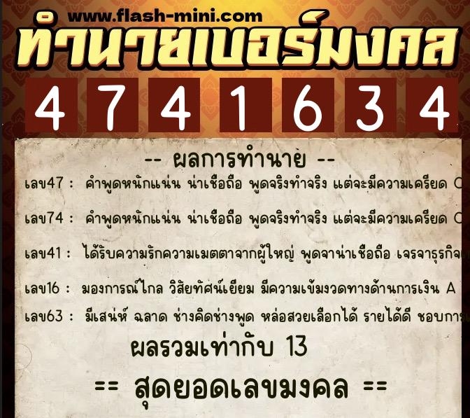ทำนายเบอร์มงคล 0XX-4741634  ทำนายเบอร์มงคล หมายเลข 081-474163 