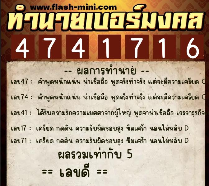 ทำนายเบอร์มงคล 0XX-4741716  ทำนายเบอร์มงคล หมายเลข 063-474171 