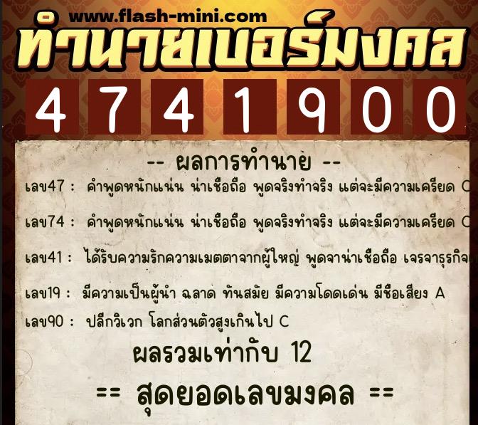 ทำนายเบอร์มงคล 0XX-4741900  ทำนายเบอร์มงคล หมายเลข 062-474190 