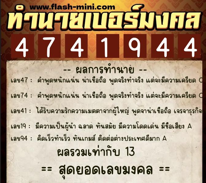 ทำนายเบอร์มงคล 0XX-4741944  ทำนายเบอร์มงคล หมายเลข 063-474194 