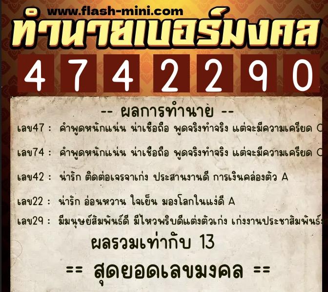 ทำนายเบอร์มงคล 0XX-4742290  ทำนายเบอร์มงคล หมายเลข 097-474229 