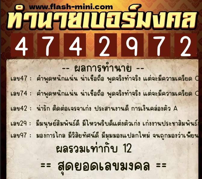 ทำนายเบอร์มงคล 0XX-4742972  ทำนายเบอร์มงคล หมายเลข 080-474297 