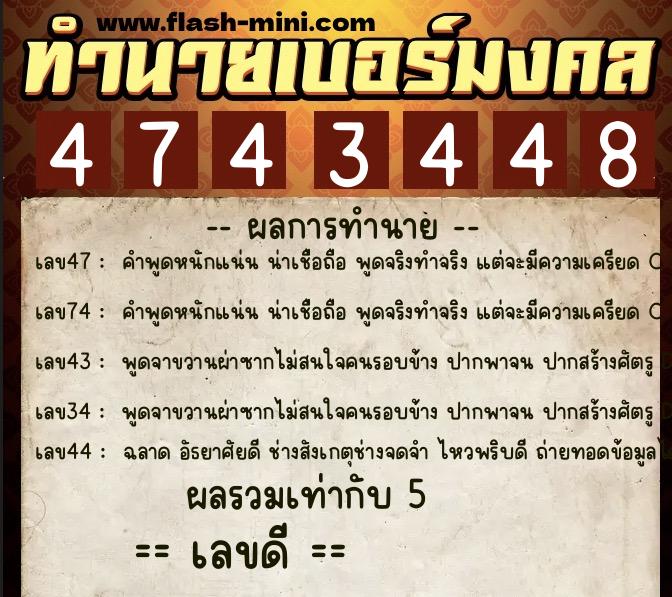 ทำนายเบอร์มงคล 0XX-4743448 ทำนายเบอร์มงคล หมายเลข 061-474344 ทำนายเบอร์มงคล 0XX-4743448 ทำนายเบอร์มงคล หมายเลข 061-474344