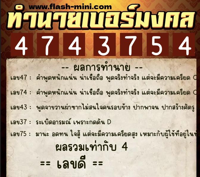 ทำนายเบอร์มงคล 0XX-4743754 ทำนายเบอร์มงคล หมายเลข 067-474375 ทำนายเบอร์มงคล 0XX-4743754 ทำนายเบอร์มงคล หมายเลข 067-474375
