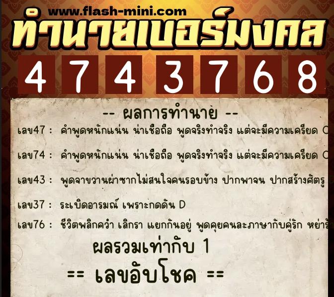 ทำนายเบอร์มงคล 0XX-4743768  ทำนายเบอร์มงคล หมายเลข 080-474376 