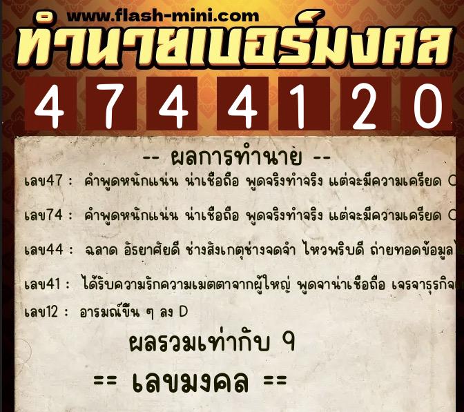 ทำนายเบอร์มงคล 0XX-4744120  ทำนายเบอร์มงคล หมายเลข 067-474412 