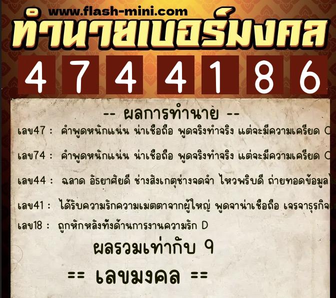 ทำนายเบอร์มงคล 0XX-4744186  ทำนายเบอร์มงคล หมายเลข 082-474418 