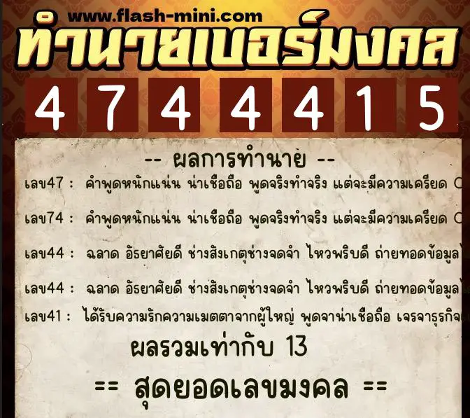 ทำนายเบอร์มงคล 0XX-4744415 ทำนายเบอร์มงคล หมายเลข 067-474441 ทำนายเบอร์มงคล 0XX-4744415 ทำนายเบอร์มงคล หมายเลข 067-474441