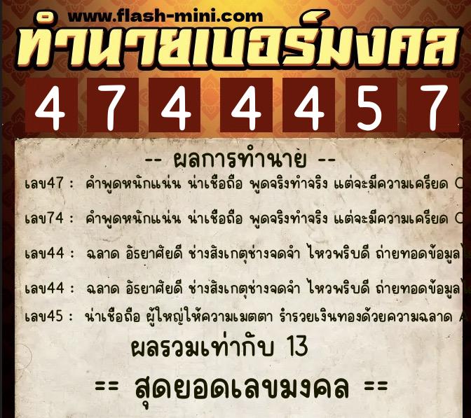 ทำนายเบอร์มงคล 0XX-4744457  ทำนายเบอร์มงคล หมายเลข 062-474445 