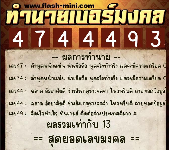 ทำนายเบอร์มงคล 0XX-4744493  ทำนายเบอร์มงคล หมายเลข 064-474449 