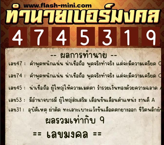 ทำนายเบอร์มงคล 0XX-4745319  ทำนายเบอร์มงคล หมายเลข 088-474531 