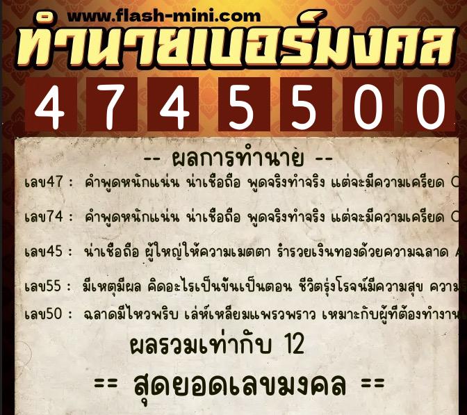 ทำนายเบอร์มงคล 0XX-4745500  ทำนายเบอร์มงคล หมายเลข 086-474550 