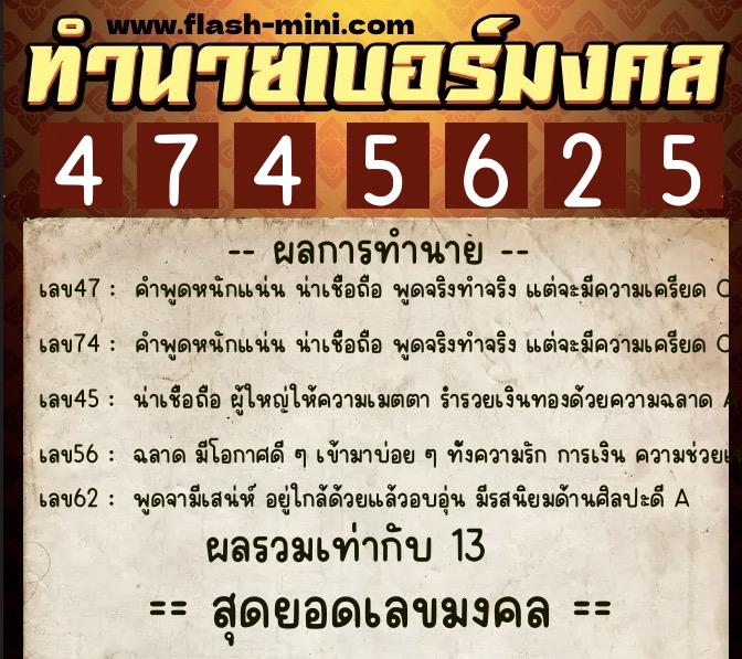 ทำนายเบอร์มงคล 0XX-4745625 ทำนายเบอร์มงคล หมายเลข 064-474562 ทำนายเบอร์มงคล 0XX-4745625 ทำนายเบอร์มงคล หมายเลข 064-474562