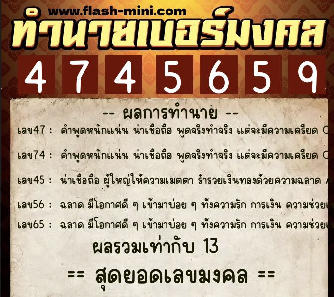 ทำนายเบอร์มงคล 0XX-4745659  ทำนายเบอร์มงคล หมายเลข 095-474565 