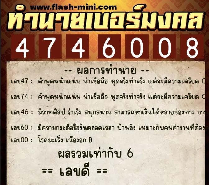ทำนายเบอร์มงคล 0XX-4746008 ทำนายเบอร์มงคล หมายเลข 089-474600 ทำนายเบอร์มงคล 0XX-4746008 ทำนายเบอร์มงคล หมายเลข 089-474600