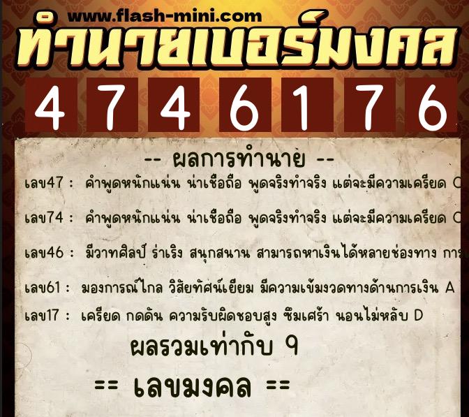 ทำนายเบอร์มงคล 0XX-4746176  ทำนายเบอร์มงคล หมายเลข 084-474617 