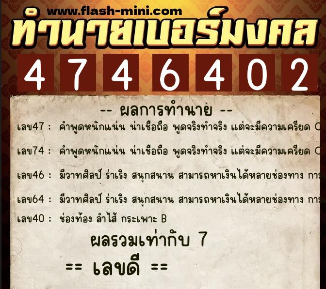 ทำนายเบอร์มงคล 0XX-4746402  ทำนายเบอร์มงคล หมายเลข 086-474640 