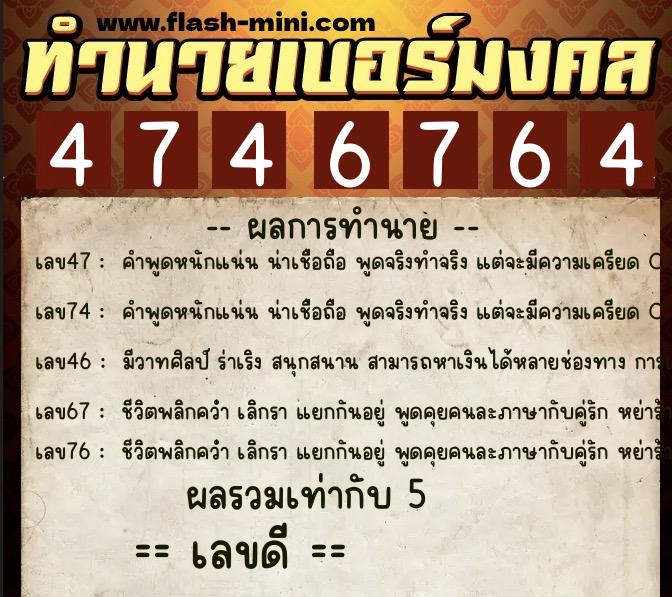 ทำนายเบอร์มงคล 0XX-4746764 ทำนายเบอร์มงคล หมายเลข 089-474676 ทำนายเบอร์มงคล 0XX-4746764 ทำนายเบอร์มงคล หมายเลข 089-474676