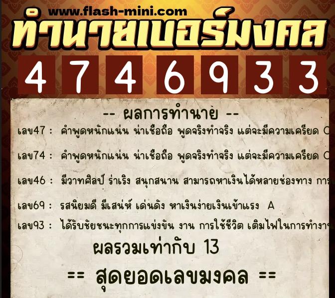 ทำนายเบอร์มงคล 0XX-4746933 ทำนายเบอร์มงคล หมายเลข 090-474693 ทำนายเบอร์มงคล 0XX-4746933 ทำนายเบอร์มงคล หมายเลข 090-474693