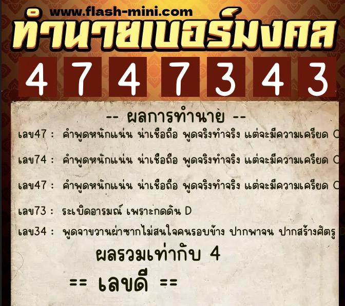 ทำนายเบอร์มงคล 0XX-4747343  ทำนายเบอร์มงคล หมายเลข 060-474734 
