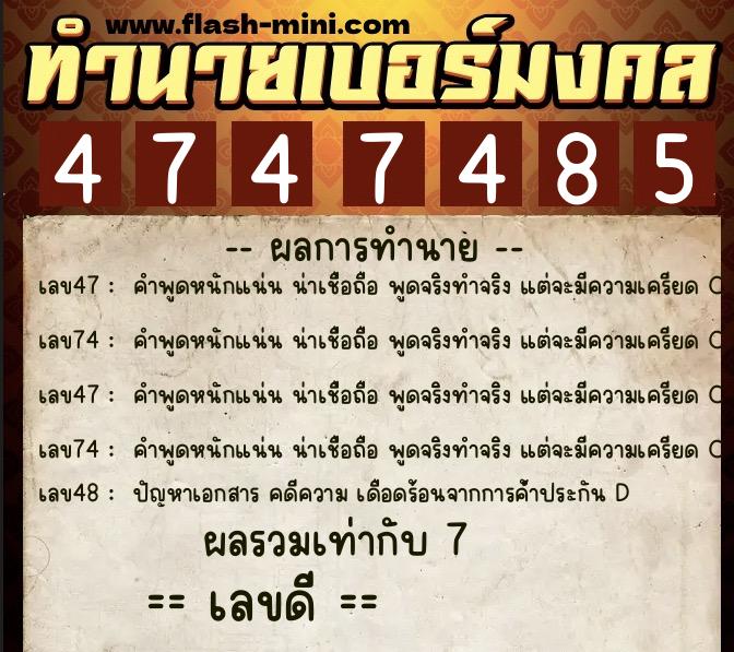 ทำนายเบอร์มงคล 0XX-4747485  ทำนายเบอร์มงคล หมายเลข 099-474748 