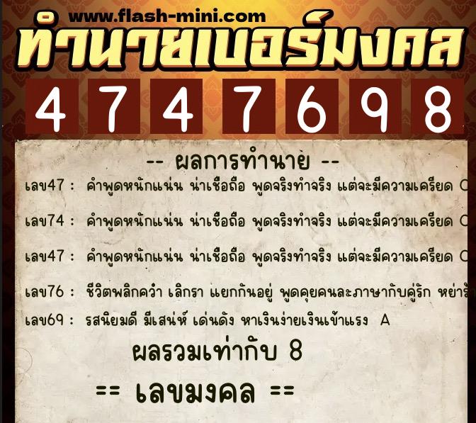 ทำนายเบอร์มงคล 0XX-4747698  ทำนายเบอร์มงคล หมายเลข 063-474769 