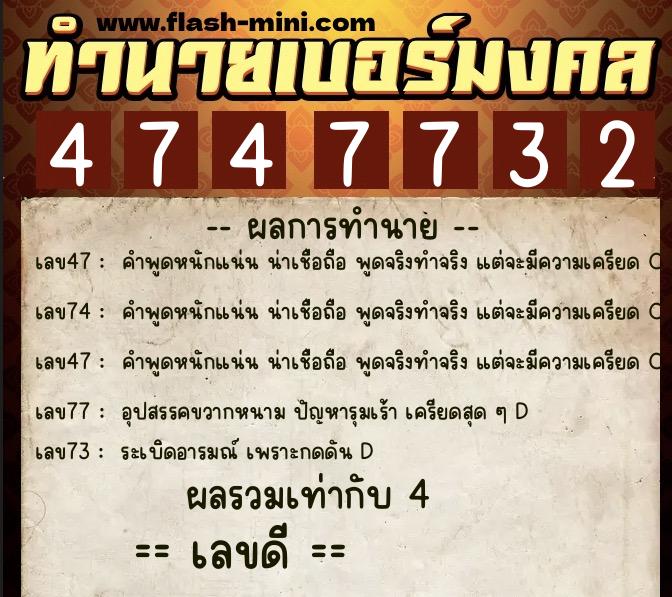 ทำนายเบอร์มงคล 0XX-4747732  ทำนายเบอร์มงคล หมายเลข 092-474773 