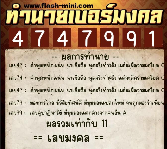 ทำนายเบอร์มงคล 0XX-4747991  ทำนายเบอร์มงคล หมายเลข 064-474799 