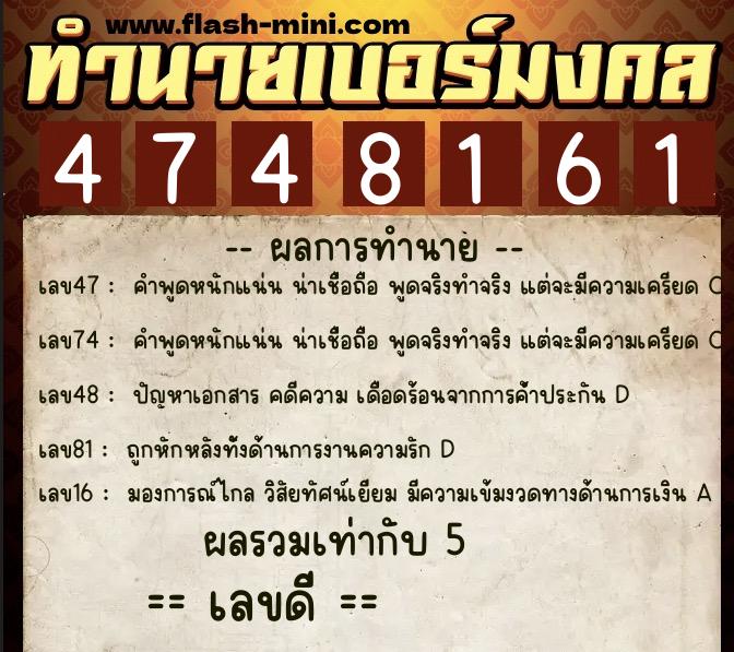ทำนายเบอร์มงคล 0XX-4748161 ทำนายเบอร์มงคล หมายเลข 087-474816 ทำนายเบอร์มงคล 0XX-4748161 ทำนายเบอร์มงคล หมายเลข 087-474816