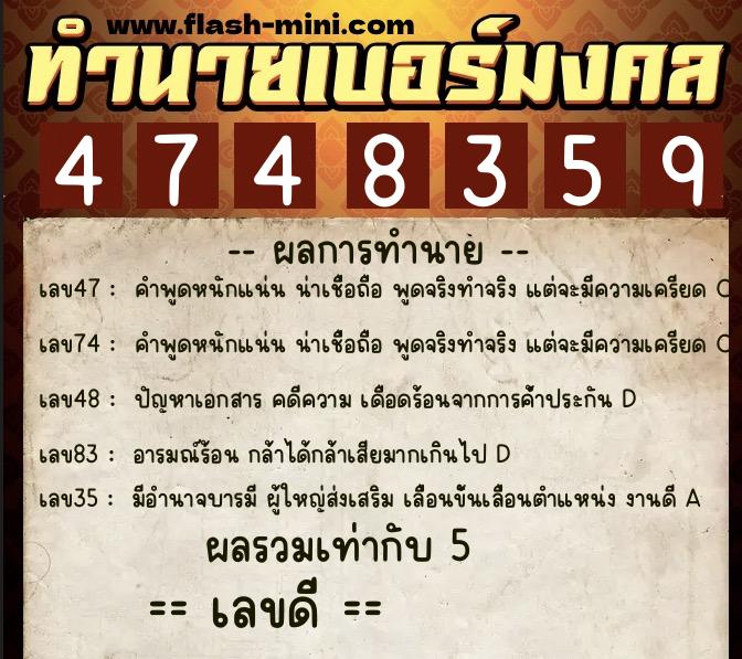 ทำนายเบอร์มงคล 0XX-4748359  ทำนายเบอร์มงคล หมายเลข 087-474835 