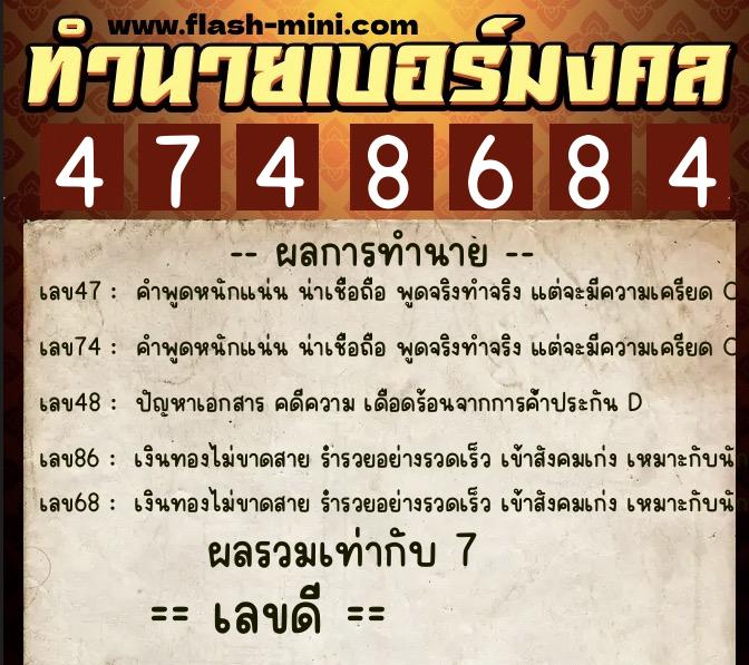 ทำนายเบอร์มงคล 0XX-4748684  ทำนายเบอร์มงคล หมายเลข 080-474868 