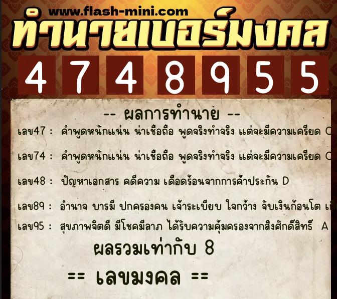 ทำนายเบอร์มงคล 0XX-4748955  ทำนายเบอร์มงคล หมายเลข 092-474895 