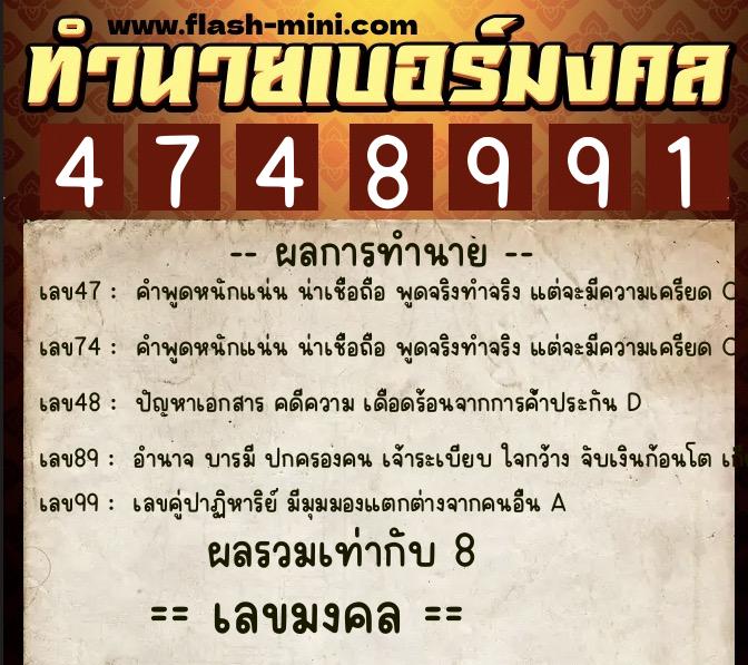 ทำนายเบอร์มงคล 0XX-4748991 ทำนายเบอร์มงคล หมายเลข 090-474899 ทำนายเบอร์มงคล 0XX-4748991 ทำนายเบอร์มงคล หมายเลข 090-474899