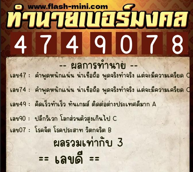 ทำนายเบอร์มงคล 0XX-4749078  ทำนายเบอร์มงคล หมายเลข 066-474907 