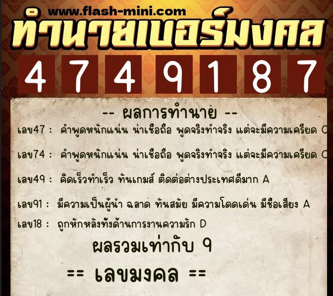 ทำนายเบอร์มงคล 0XX-4749187  ทำนายเบอร์มงคล หมายเลข 084-474918 
