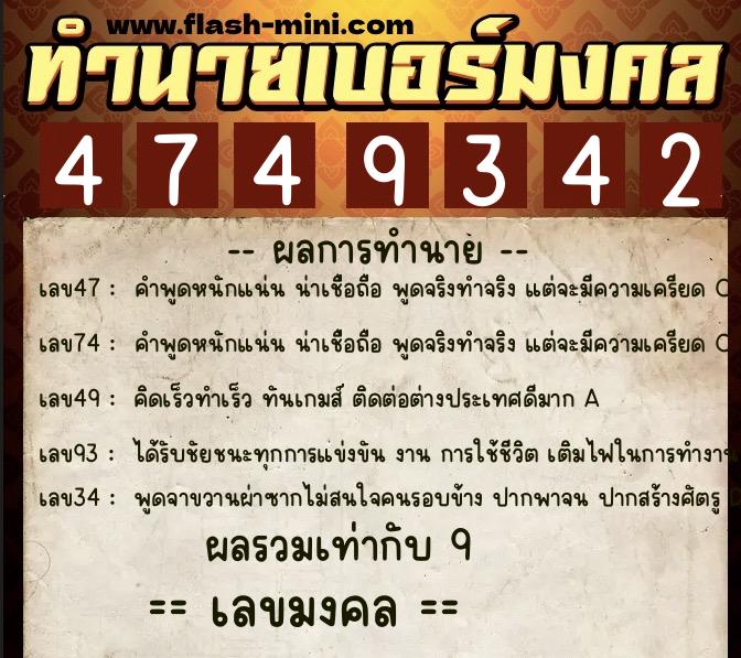ทำนายเบอร์มงคล 0XX-4749342  ทำนายเบอร์มงคล หมายเลข 099-474934 