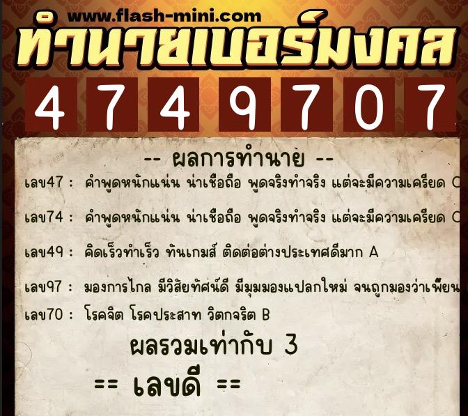 ทำนายเบอร์มงคล 0XX-4749707  ทำนายเบอร์มงคล หมายเลข 083-474970 