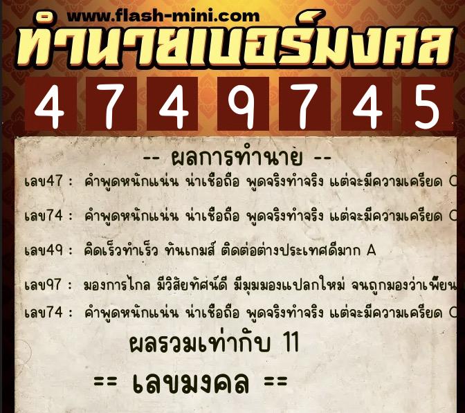 ทำนายเบอร์มงคล 0XX-4749745  ทำนายเบอร์มงคล หมายเลข 068-474974 