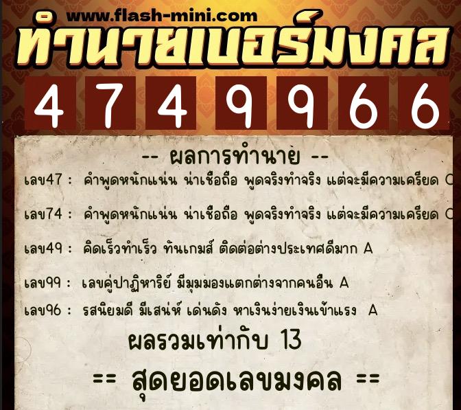 ทำนายเบอร์มงคล 0XX-4749966 ทำนายเบอร์มงคล หมายเลข 087-474996 ทำนายเบอร์มงคล 0XX-4749966 ทำนายเบอร์มงคล หมายเลข 087-474996