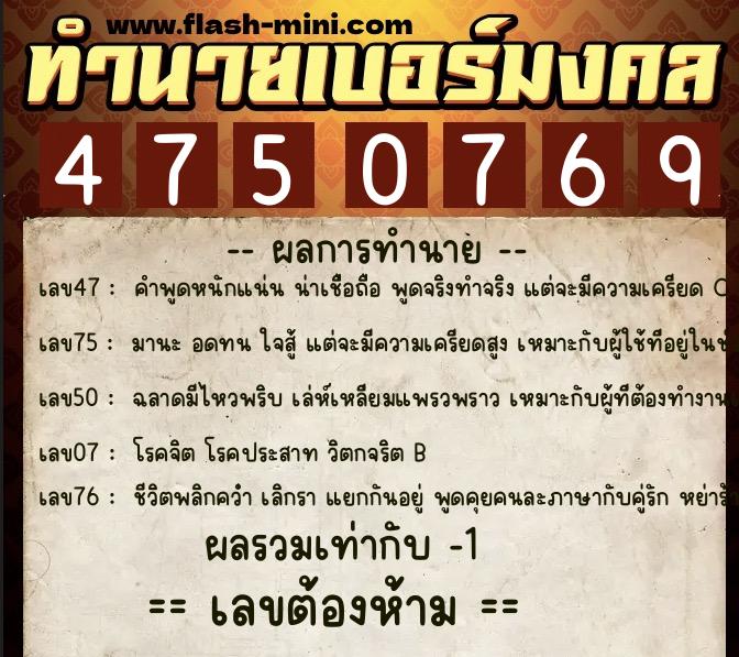 ทำนายเบอร์มงคล 0XX-4750769  ทำนายเบอร์มงคล หมายเลข 083-475076 