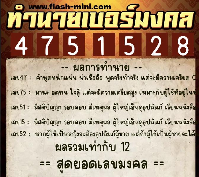 ทำนายเบอร์มงคล 0XX-4751528  ทำนายเบอร์มงคล หมายเลข 088-475152 
