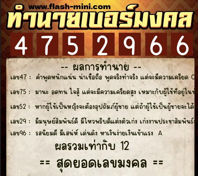 ทำนายเบอร์มงคล 0XX-4752966  ทำนายเบอร์มงคล หมายเลข 082-475296 