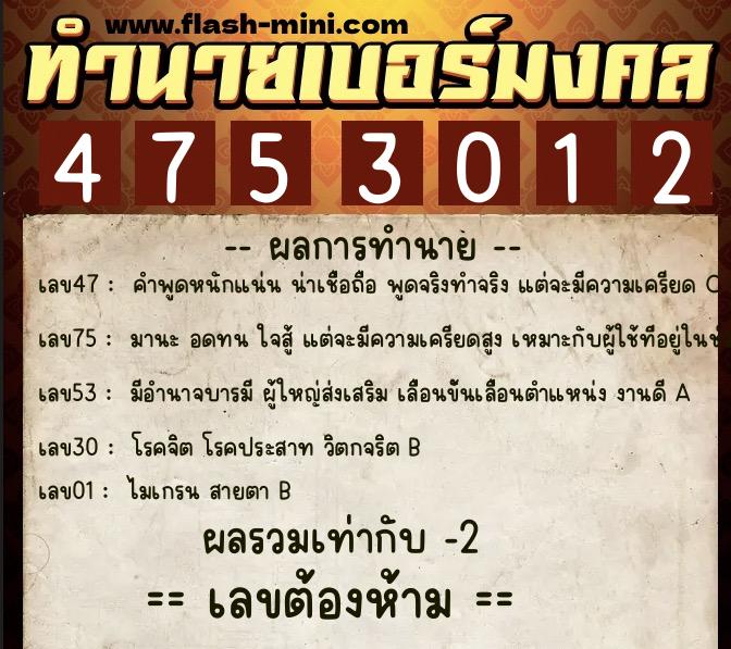 ทำนายเบอร์มงคล 0XX-4753012  ทำนายเบอร์มงคล หมายเลข 099-475301 