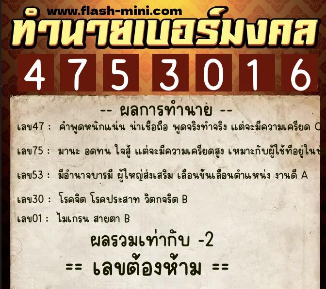 ทำนายเบอร์มงคล 0XX-4753016  ทำนายเบอร์มงคล หมายเลข 064-475301 
