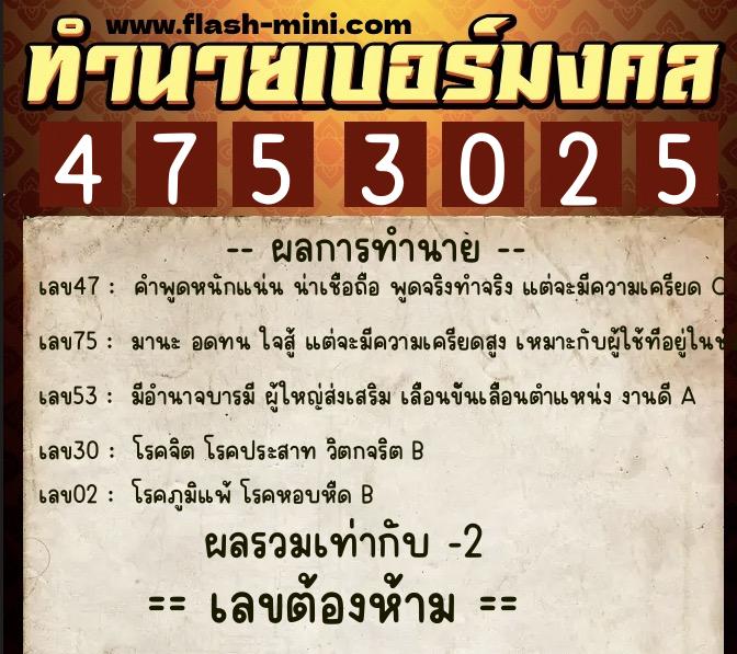 ทำนายเบอร์มงคล 0XX-4753025 ทำนายเบอร์มงคล หมายเลข 067-475302 ทำนายเบอร์มงคล 0XX-4753025 ทำนายเบอร์มงคล หมายเลข 067-475302