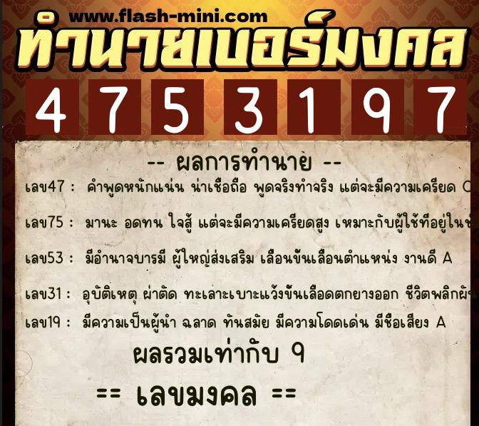 ทำนายเบอร์มงคล 0XX-4753197 ทำนายเบอร์มงคล หมายเลข 099-475319 ทำนายเบอร์มงคล 0XX-4753197 ทำนายเบอร์มงคล หมายเลข 099-475319