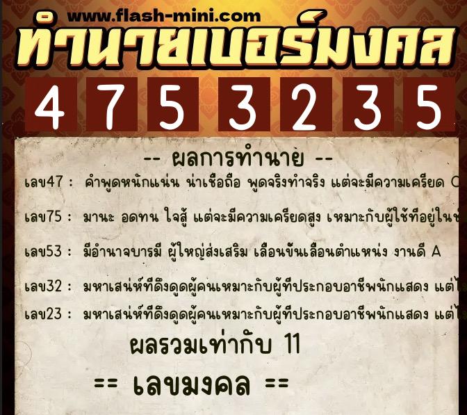 ทำนายเบอร์มงคล 0XX-4753235 ทำนายเบอร์มงคล หมายเลข 084-475323 ทำนายเบอร์มงคล 0XX-4753235 ทำนายเบอร์มงคล หมายเลข 084-475323