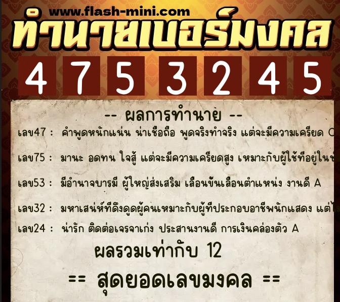ทำนายเบอร์มงคล 0XX-4753245  ทำนายเบอร์มงคล หมายเลข 069-475324 