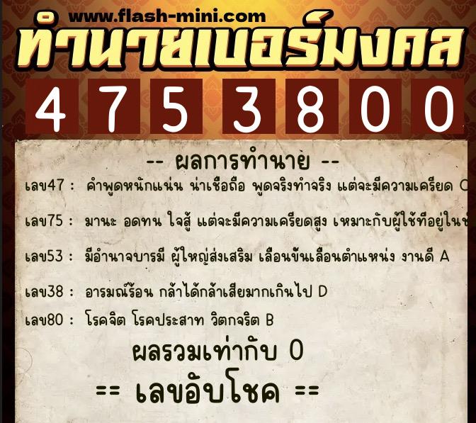 ทำนายเบอร์มงคล 0XX-4753800  ทำนายเบอร์มงคล หมายเลข 089-475380 