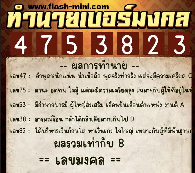 ทำนายเบอร์มงคล 0XX-4753823 ทำนายเบอร์มงคล หมายเลข 083-475382 ทำนายเบอร์มงคล 0XX-4753823 ทำนายเบอร์มงคล หมายเลข 083-475382